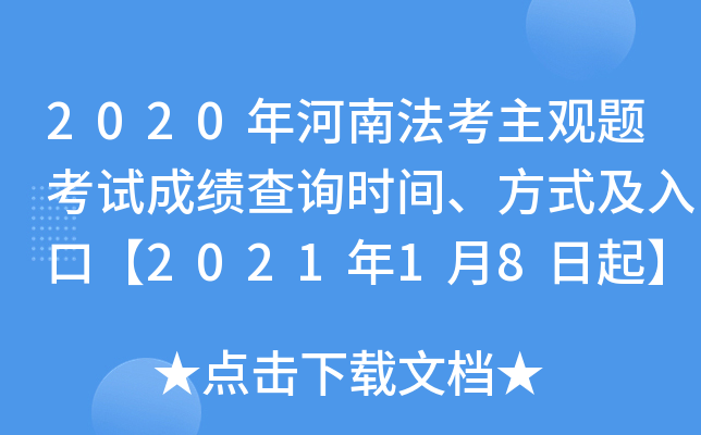 2020年河南法考主观题考试成绩查询时间、方式及入口【2021年1月8日起】