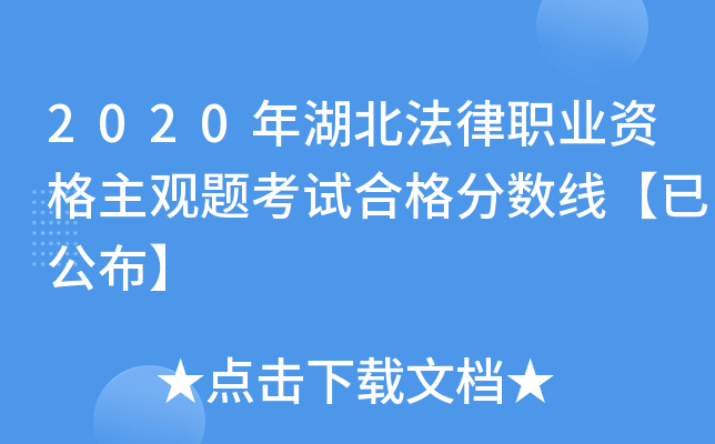 2020年湖北法律职业资格主观题考试合格分数线【已公布】