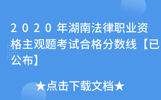 2020年湖南法律职业资格主观题考试合格分数线【已公布】