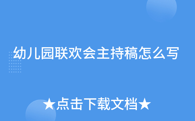 幼儿园联欢会主持稿怎么写