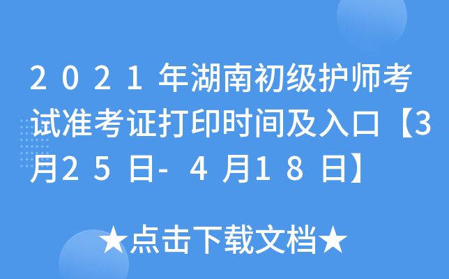 2021年湖南初级护师考试准考证打印时间及入口【3月25日-4月18日】