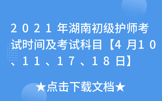 2021年湖南初级护师考试时间及考试科目【4月10、11、17、18日】