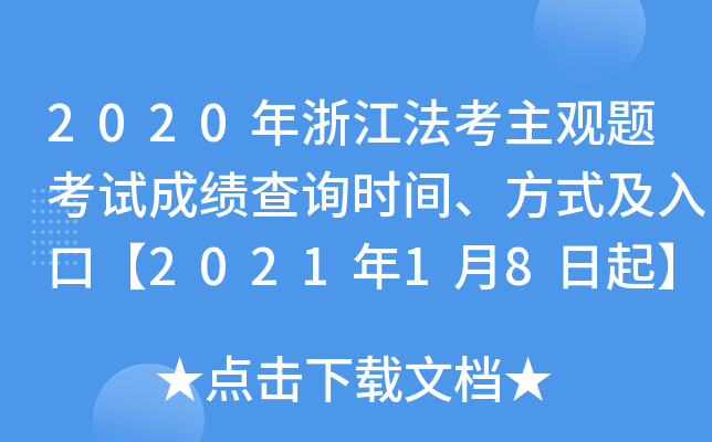 2020年浙江法考主观题考试成绩查询时间、方式及入口【2021年1月8日起】