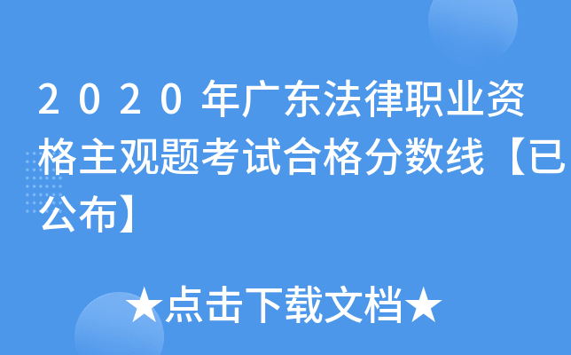 2020年广东法律职业资格主观题考试合格分数线【已公布】