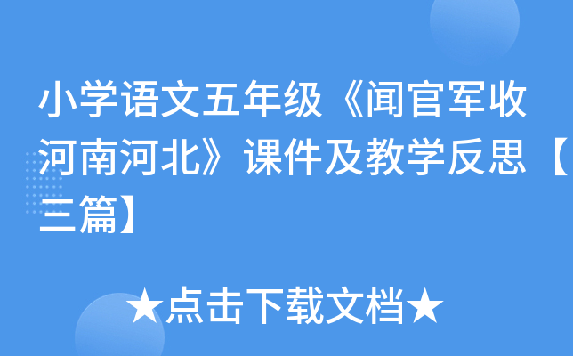 小开云kaiyun(中国)语文五年级《闻官军收河南河北》课件及教开云kaiyun(中国)反思【三篇】