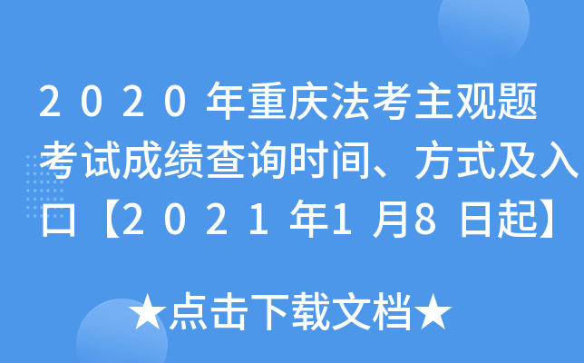 2020年重庆法考主观题考试成绩查询时间、方式及入口【2021年1月8日起】