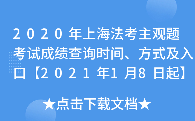 2020年上海法考主观题考试成绩查询时间、方式及入口【2021年1月8日起】