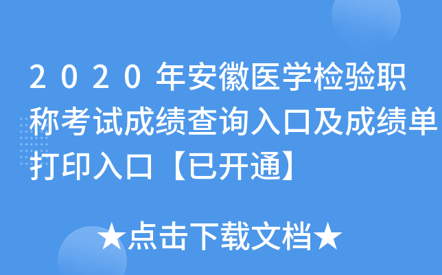 2020年安徽医开云kaiyun(中国)检验职称考试成绩查询入口及成绩单打印入口【已开通】