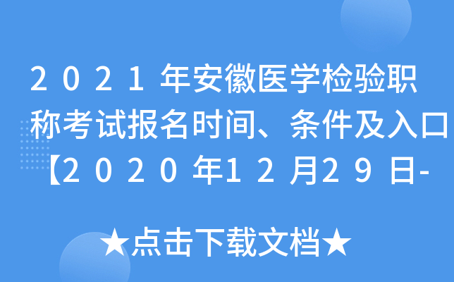 2021年安徽医开云kaiyun(中国)检验职称考试报名时间、条件及入口【2020年12月29日-2021年1月11日】
