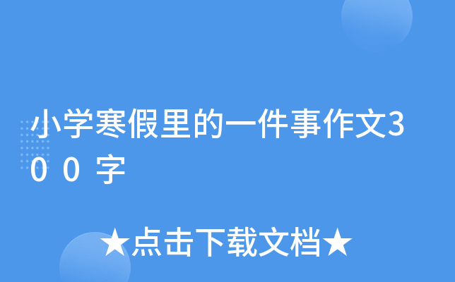 小开云kaiyun(中国)寒假里的一件事作文300字