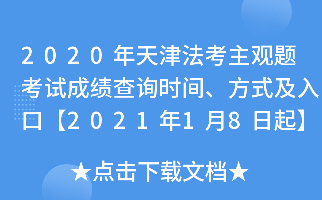 2020年天津法考主观题考试成绩查询时间、方式及入口【2021年1月8日起】