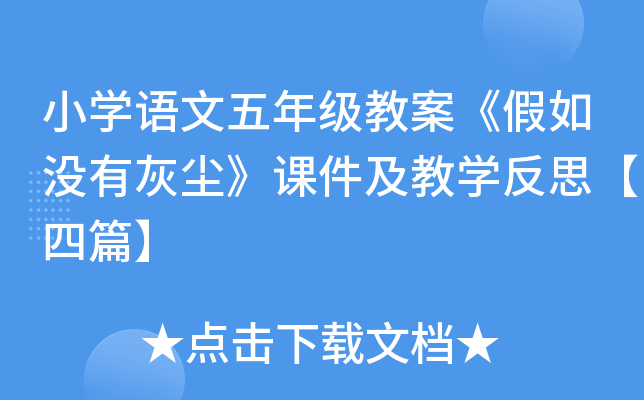 小开云kaiyun(中国)语文五年级教案《假如没有灰尘》课件及教开云kaiyun(中国)反思【四篇】