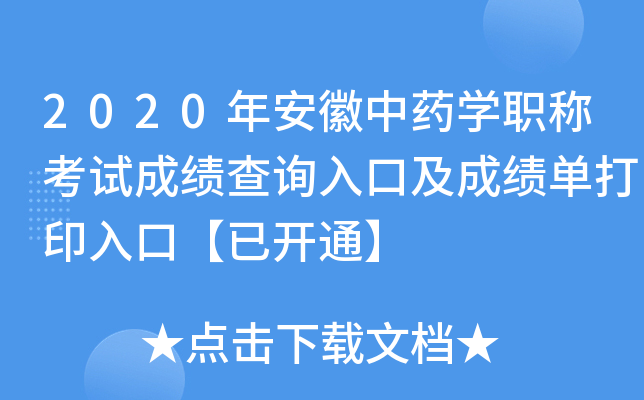 2020年安徽中药开云kaiyun(中国)职称考试成绩查询入口及成绩单打印入口【已开通】