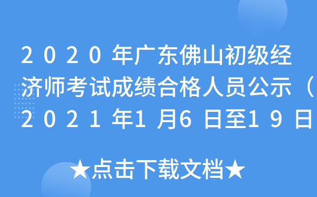 2020年广东佛山初级经济师考试成绩合格人员公示（2021年1月6日至19日）