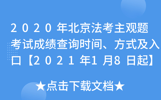 2020年北京法考主观题考试成绩查询时间、方式及入口【2021年1月8日起】