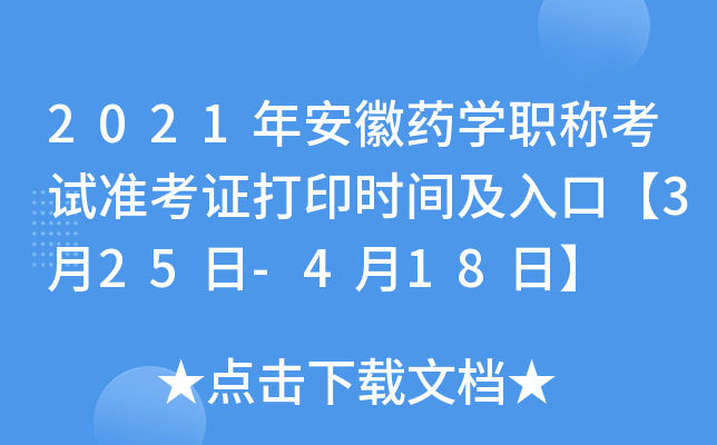 2021年安徽药开云kaiyun(中国)职称考试准考证打印时间及入口【3月25日-4月18日】
