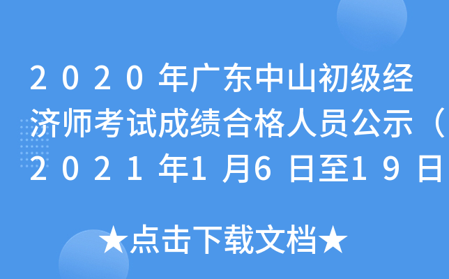 2020年广东中山初级经济师考试成绩合格人员公示（2021年1月6日至19日）