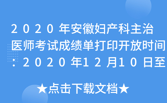 2020年安徽妇产科主治医师考试成绩单打印开放时间：2020年12月10日至2021年5月31日