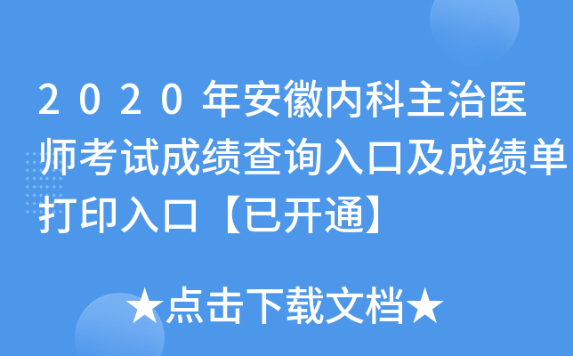 2020年安徽内科主治医师考试成绩查询入口及成绩单打印入口【已开通】