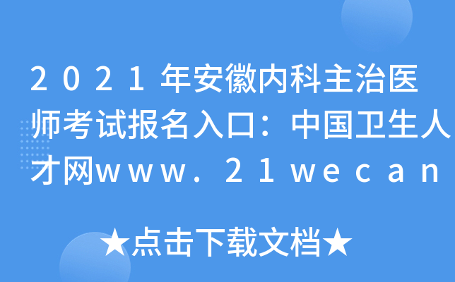 2021年安徽内科主治医师考试报名入口：中国卫生人才网www.21wecan.com【已开通】