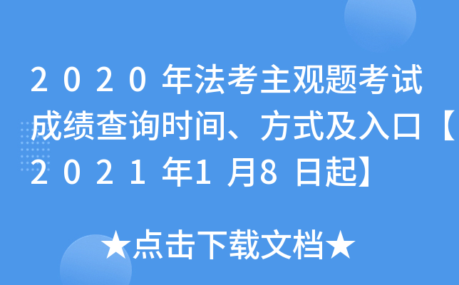 2020年法考主观题考试成绩查询时间、方式及入口【2021年1月8日起】