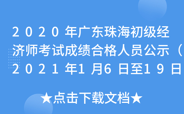2020年广东珠海初级经济师考试成绩合格人员公示（2021年1月6日至19日）