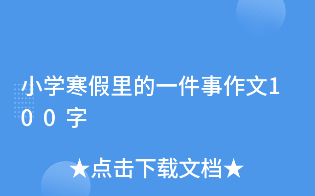 小开云kaiyun(中国)寒假里的一件事作文100字
