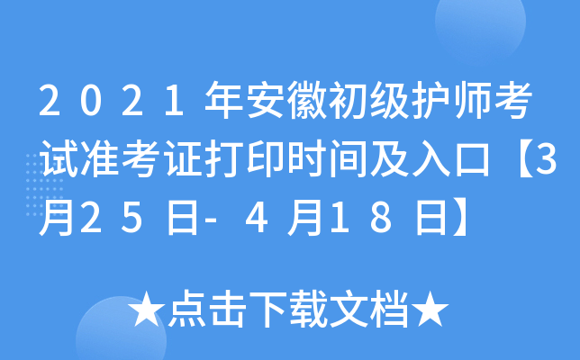 2021年安徽初级护师考试准考证打印时间及入口【3月25日-4月18日】