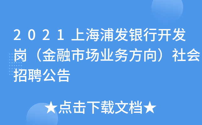 2021上海浦发银行开发岗（金融市场业务方向）社会招聘公告