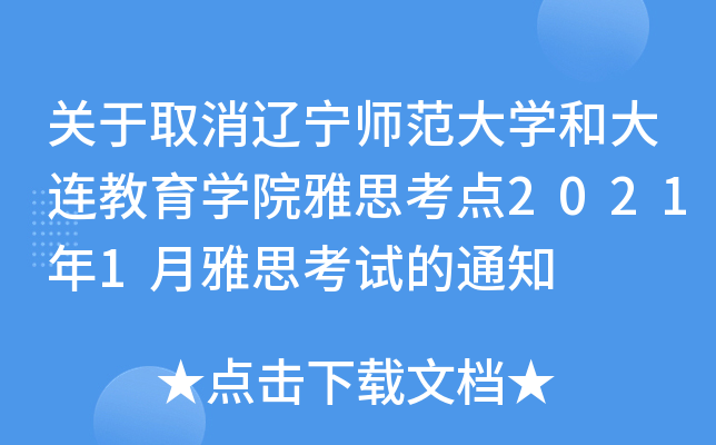 关于取消辽宁师范大学和大连教育学院雅思考点2021年1月雅思考试的通知