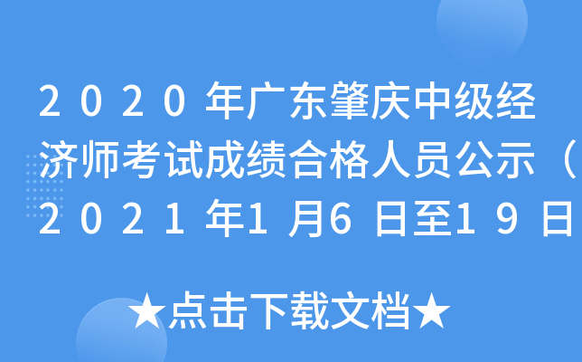 2020年广东肇庆中级经济师考试成绩合格人员公示（2021年1月6日至19日）
