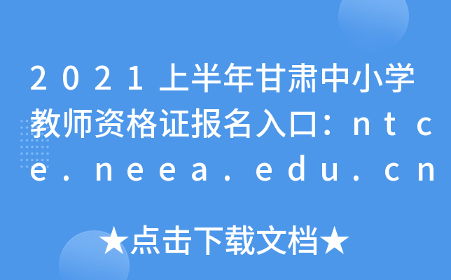 2021上半年甘肃中小开云kaiyun(中国)教师资格证报名入口：ntce.neea.edu.cn
