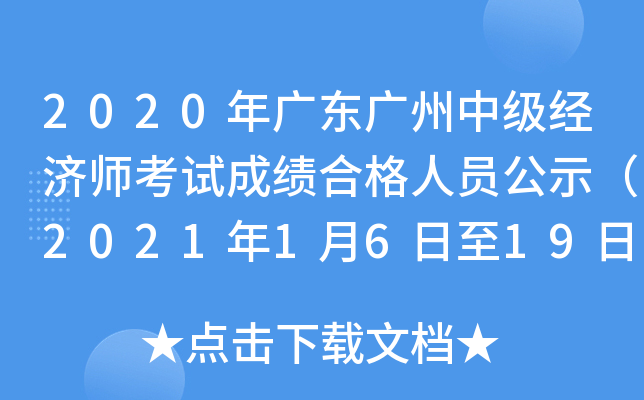 2020年广东广州中级经济师考试成绩合格人员公示（2021年1月6日至19日）