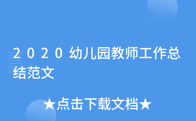 2020幼儿园教师工作总结范文
