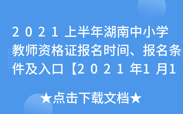 2021上半年湖南中小开云kaiyun(中国)教师资格证报名时间、报名条件及入口【2021年1月14日-16日】
