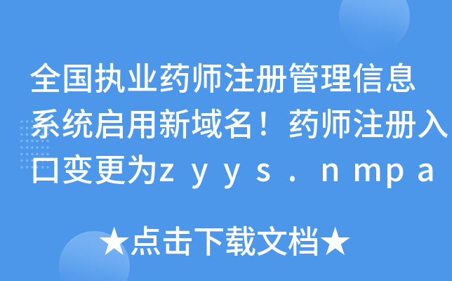 ȫ(gu)(zh)I(y)ˎע(c)Ϣϵy(tng)ˎע(c)׃zyys.nmpa.gov.cn