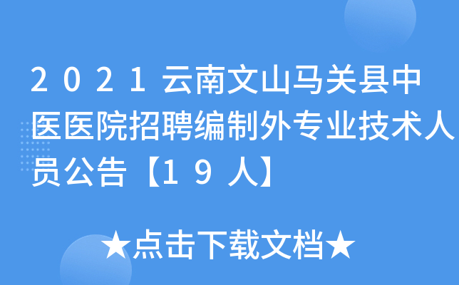 2021云南文山马关县中医医院招聘编制外专业技术人员公告【19人】