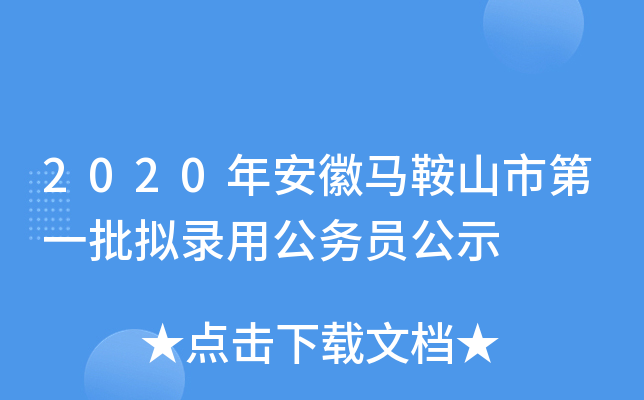 2020年安徽马鞍山市第一批拟录用公务员公示