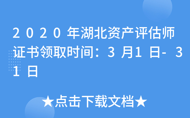 2020年湖北资产评估师证书领取时间：3月1日-31日