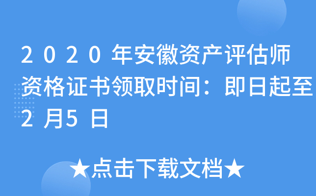 2020年安徽资产评估师资格证书领取时间：即日起至2月5日