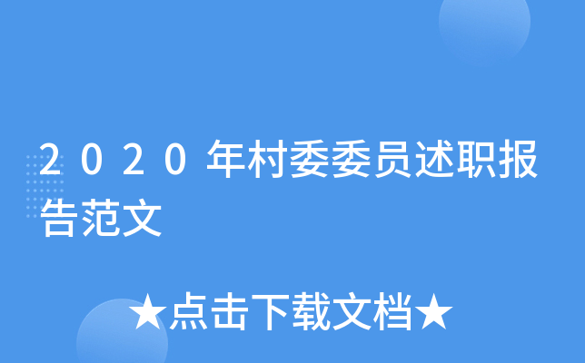 2020年村委委员述职报告范文