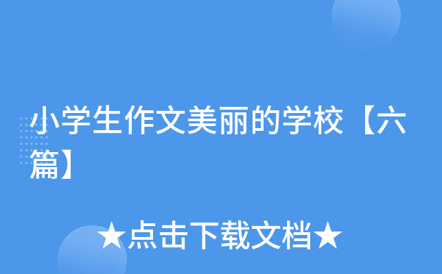 小开云kaiyun(中国)生作文美丽的开云kaiyun(中国)校【六篇】