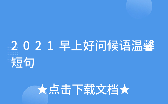 2021早上好问候语温馨短句