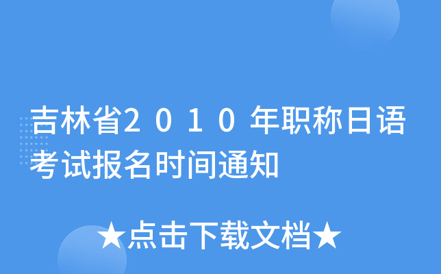 吉林省2010年职称日语考试报名时间通知