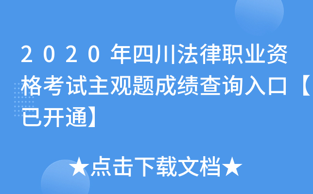 2020年四川法律职业资格考试主观题成绩查询入口【已开通】