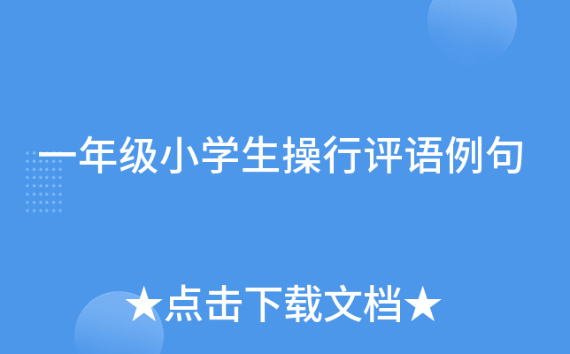 一年级小开云kaiyun(中国)生操行评语例句