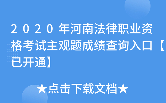 2020年河南法律职业资格考试主观题成绩查询入口【已开通】