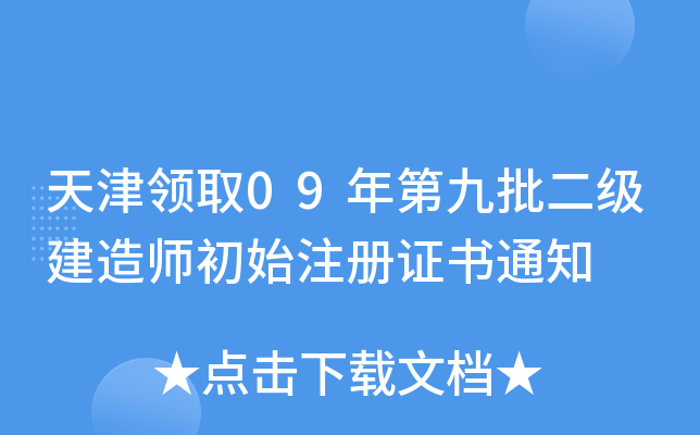 天津领取09年第九批二级建造师初始注册证书通知
