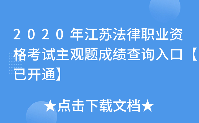 2020年江苏法律职业资格考试主观题成绩查询入口【已开通】