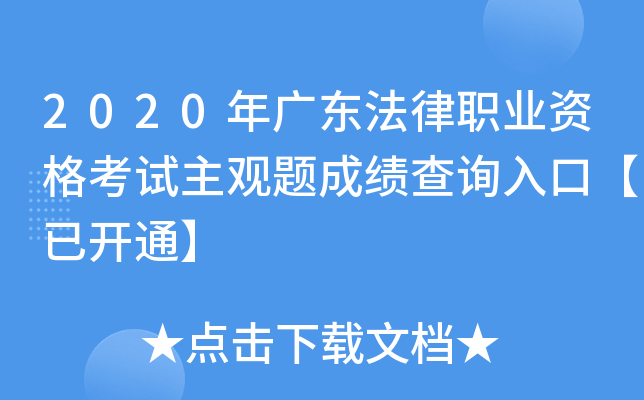 2020年广东法律职业资格考试主观题成绩查询入口【已开通】
